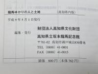 龍馬　ゆかりの人と土地　（高知県内版）高知県立坂本龍馬記念館