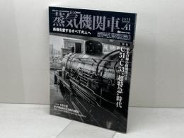 蒸気機関車EX 　Vol.41  特集：C51・C53“超特急”時代　イカロス出版