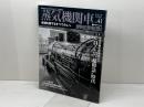 蒸気機関車EX 　Vol.41  特集：C51・C53“超特急”時代　イカロス出版