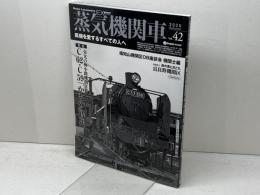 蒸気機関車EX 　 Vol.42 　特集：C62・C59「かもめ」時代　イカロス出版