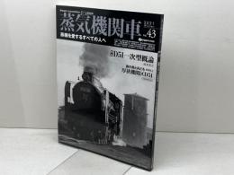 蒸気機関車EX 　 Vol.43 　特集：D51一次型概論　 イカロス出版