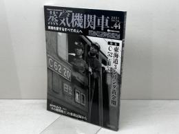 蒸気機関車EX 　Vol.44 　特集：C52・C53　東海道3シリンダ黄金期　 イカロス出版