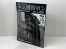 蒸気機関車EX 　Vol.44 　特集：C52・C53　東海道3シリンダ黄金期　 イカロス出版