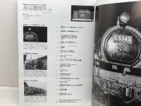 蒸気機関車EX 　Vol.44 　特集：C52・C53　東海道3シリンダ黄金期　 イカロス出版