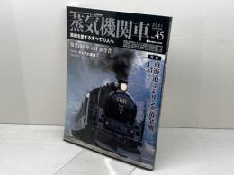 蒸気機関車EX 　 Vol.45 　特集：C53　東海道3シリンダ黄金期（2） イカロス出版
