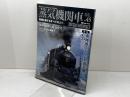 蒸気機関車EX 　 Vol.45 　特集：C53　東海道3シリンダ黄金期（2） イカロス出版