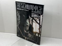 蒸気機関車EX 　 Vol.47　特集：C55のすべて（1） イカロス出版