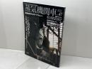 蒸気機関車EX 　 Vol.47　特集：C55のすべて（1） イカロス出版