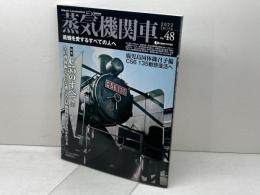 蒸気機関車EX　Vol.48 　特集：C55のすべて（2） イカロス出版