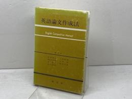 英語論文作成法 (1978年)　 英宝社　 岩山 太次郎　他