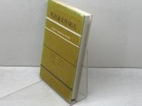 英語論文作成法 (1978年)　 英宝社　 岩山 太次郎　他