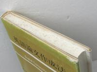 英語論文作成法 (1978年)　 英宝社　 岩山 太次郎　他