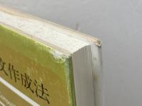 英語論文作成法 (1978年)　 英宝社　 岩山 太次郎　他