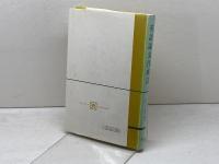 英語論文作成法 (1978年)　 英宝社　 岩山 太次郎　他