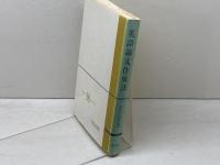 英語論文作成法 (1978年)　 英宝社　 岩山 太次郎　他