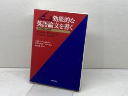 効果的な英語論文を書く その内容と表現　ジョン・スウェイルズほか／御手洗靖訳　大修館書店