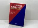 効果的な英語論文を書く その内容と表現　ジョン・スウェイルズほか／御手洗靖訳　大修館書店