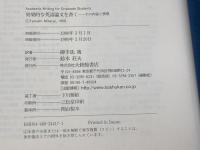 効果的な英語論文を書く その内容と表現　ジョン・スウェイルズほか／御手洗靖訳　大修館書店