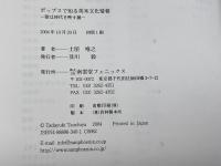 ポップスで知る英米文化情報　 歌は時代を映す鏡　 南雲堂フェニックス 土屋 唯之