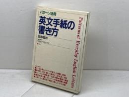 パターン活用英文手紙の書き方 創元社 佐藤 猛郎