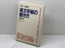 パターン活用英文手紙の書き方 創元社 佐藤 猛郎