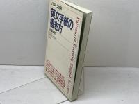 パターン活用英文手紙の書き方 創元社 佐藤 猛郎