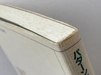 パターン活用英文手紙の書き方 創元社 佐藤 猛郎