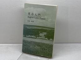 英詩入門: English Lyric Poetry 吾妻書房 松浦 暢