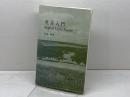 英詩入門: English Lyric Poetry 吾妻書房 松浦 暢