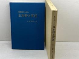 教授者からみた日本語と英語　小林康伸　関西図書出版