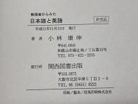 教授者からみた日本語と英語　小林康伸　関西図書出版