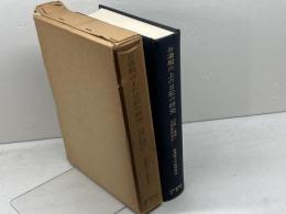 お湯殿の上の日記の研究―宗教・遊芸・文芸資料索引 (1973年)