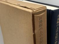 お湯殿の上の日記の研究―宗教・遊芸・文芸資料索引 (1973年)