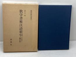 歌学書被注語索引　平安~鎌倉初　 (新典社索引叢書 9) 新典社