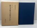 歌学書被注語索引　平安~鎌倉初　 (新典社索引叢書 9) 新典社