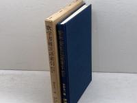 歌学書被注語索引　平安~鎌倉初　 (新典社索引叢書 9) 新典社