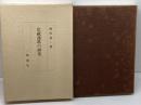 宗祇連歌の研究 　両角倉一 　勉誠社