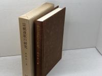 宗祇連歌の研究 　両角倉一 　勉誠社