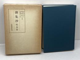 撰集抄　校本篇 　1979年　笠間叢書139　安田孝子 ほか共著　笠間書院