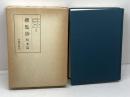 撰集抄　校本篇 　1979年　笠間叢書139　安田孝子 ほか共著　笠間書院