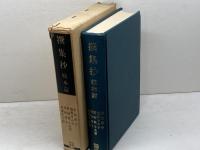 撰集抄　校本篇 　1979年　笠間叢書139　安田孝子 ほか共著　笠間書院