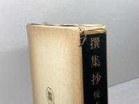 撰集抄　校本篇 　1979年　笠間叢書139　安田孝子 ほか共著　笠間書院
