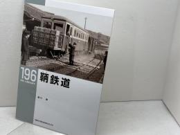 鞆鉄道 (RM LIBRARY196) ネコ・パブリッシング 湯口 徹