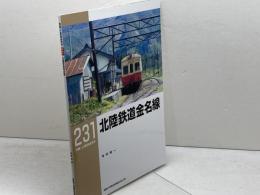 北陸鉄道金名線 (RM LIBRARY231) ネコ・パブリッシング 寺田 裕一