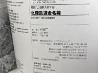 北陸鉄道金名線 (RM LIBRARY231) ネコ・パブリッシング 寺田 裕一