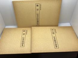 陳淳/行書山居雑賦巻 　徐渭/行書詩詞巻 　祝允/明草書羅浮詩巻 　3冊セット 上海博物館所蔵