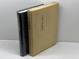 古典文学検証　万葉集を中心にして　岡部政祐著　風間書房