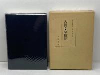 古典文学検証　万葉集を中心にして　岡部政祐著　風間書房