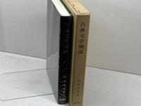 古典文学検証　万葉集を中心にして　岡部政祐著　風間書房