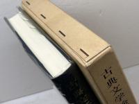 古典文学検証　万葉集を中心にして　岡部政祐著　風間書房